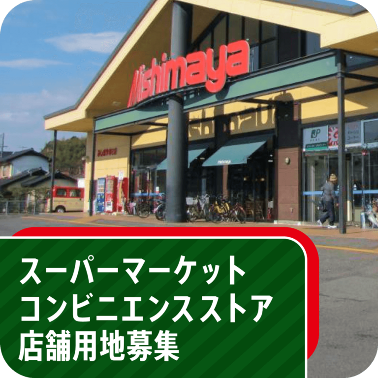 スーパーマーケット・コンビニエンスストア　店舗用地募集