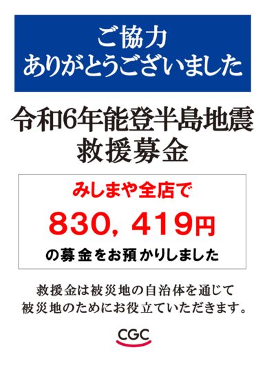 能登半島地震募金お礼のサムネイル